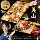 【数量限定】「迎春 美山」 8寸 三段重(4～5人前)