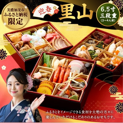 【ふるさと納税】おせち「迎春 里山」 6.5寸 三段重(3～4人前)