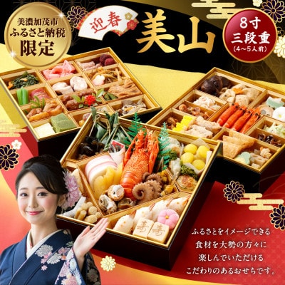 【ふるさと納税】おせち「迎春 美山」 8寸 三段重(4～5人前)
