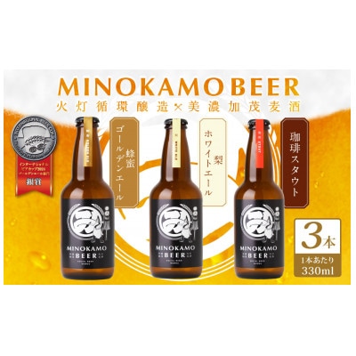 まちを守る火消しが作るクラフトビール　330ml3本セット