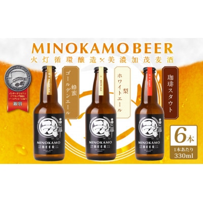 まちを守る火消しが作るクラフトビール　330ml6本セット