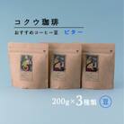 自家焙煎コーヒー豆3種類 ( ビター・豆のまま )