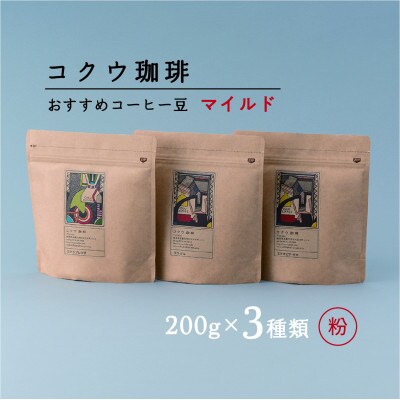 自家焙煎コーヒー豆3種類(マイルド・粉)