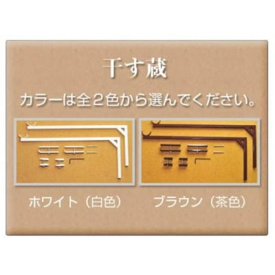 干す蔵　ブラウン
