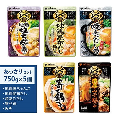 あっさり 鍋つゆ 5種セット(地鶏塩ちゃんこ・寄せ鍋・地鶏昆布だし・焼あごだし・濃厚みそ)