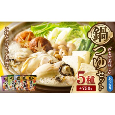 あっさり 鍋つゆ 5種セット(地鶏塩ちゃんこ・寄せ鍋・地鶏昆布だし・焼あごだし・濃厚みそ)