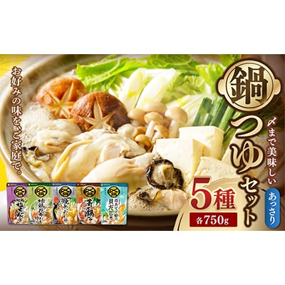 あっさり 鍋つゆ 5種セット(地鶏塩ちゃんこ・地鶏昆布だし・焼あごだし・寄せ鍋・ほたてと蛤)