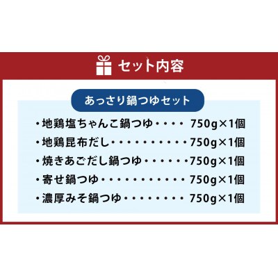 あっさり 鍋つゆ 5種セット(地鶏塩ちゃんこ・寄せ鍋・地鶏昆布だし・焼あごだし・濃厚みそ)
