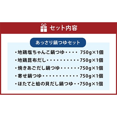 あっさり 鍋つゆ 5種セット(地鶏塩ちゃんこ・地鶏昆布だし・焼あごだし・寄せ鍋・ほたてと蛤)