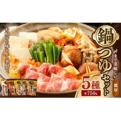 濃厚 鍋つゆ 5種セット(ごま豆乳・キムチ・とんこつしょうゆ・寄せ鍋・濃厚みそ )