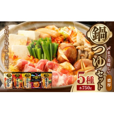 濃厚 鍋つゆ 5種セット(ごま豆乳・キムチ・とんこつしょうゆ・ユッケジャン・濃厚みそ )
