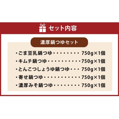 濃厚 鍋つゆ 5種セット(ごま豆乳・キムチ・とんこつしょうゆ・寄せ鍋・濃厚みそ )