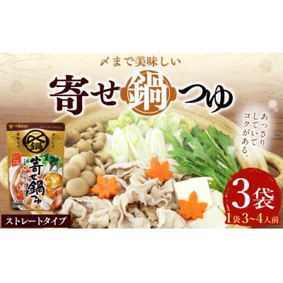mizkan 〆まで美味しい 寄せ鍋つゆストレートタイプ(750g×3袋)