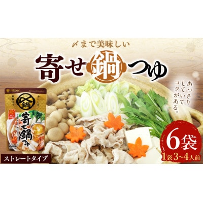 mizkan 〆まで美味しい 寄せ鍋つゆストレートタイプ(750g×6袋)