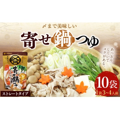 mizkan 〆まで美味しい 寄せ鍋つゆストレートタイプ(750g×10袋)