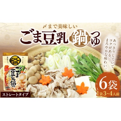 mizkan 〆まで美味しい ごま豆乳鍋つゆストレートタイプ(750g×6袋)