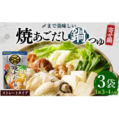 mizkan 〆まで美味しい 焼あごだし鍋つゆストレートタイプ(750g×3袋)