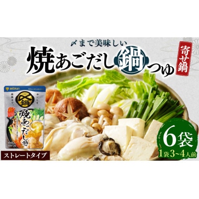 mizkan 〆まで美味しい 焼あごだし鍋つゆストレートタイプ(750g×6袋)