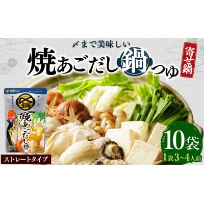 mizkan 〆まで美味しい 焼あごだし鍋つゆストレートタイプ(750g×10袋)