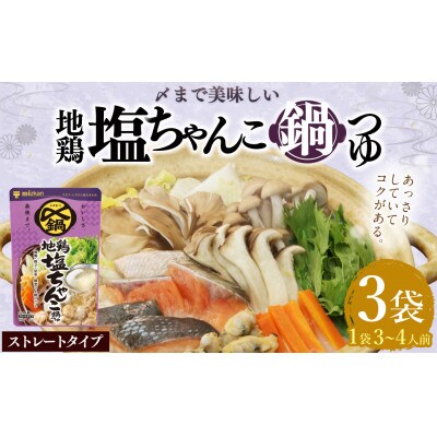 mizkan 〆まで美味しい 地鶏塩ちゃんこ鍋つゆストレートタイプ(750g×3袋)