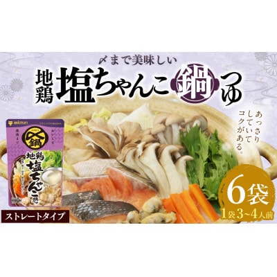 mizkan 〆まで美味しい 地鶏塩ちゃんこ鍋つゆストレートタイプ(750g×6袋)