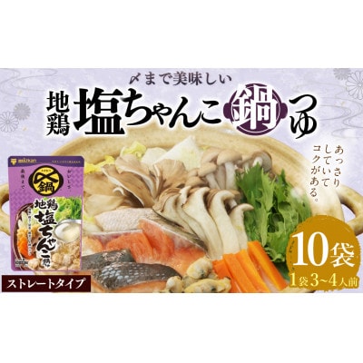 mizkan 〆まで美味しい 地鶏塩ちゃんこ鍋つゆストレートタイプ(750g×10袋)