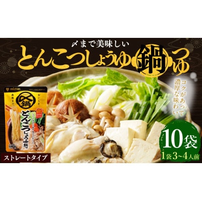 mizkan 〆まで美味しい とんこつしょうゆ鍋つゆストレートタイプ(750g×10袋)