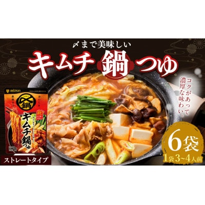 mizkan 〆まで美味しい キムチ鍋つゆストレートタイプ(750g×6袋)