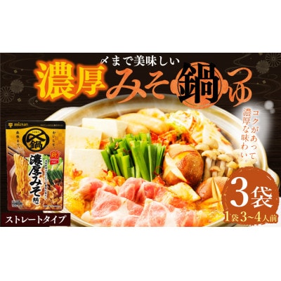 mizkan 〆まで美味しい 濃厚みそ鍋つゆストレートタイプ(750g×3袋)