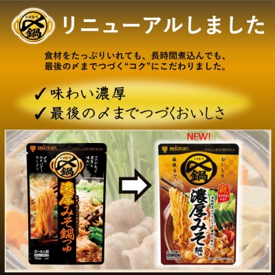 mizkan 〆まで美味しい 濃厚みそ鍋つゆストレートタイプ(750g×10袋)