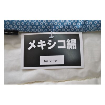 綿にこだわった手作り肌掛けふとん(ブルー)ワタコウオリジナル