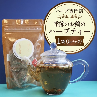 【ハーブ専門店】季節のお薦めハーブティー  1袋(5パック入り)