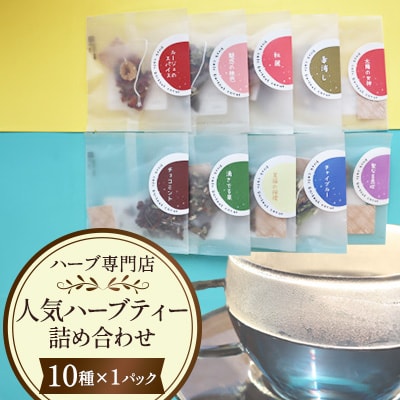 【ハーブ専門店】人気ハーブティー  10種 詰め合わせ (個包装  計10パック入り)
