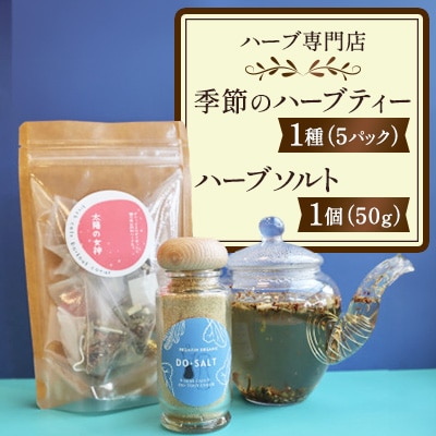 【ハーブ専門店】季節のハーブティー(1種/5パック)とハーブソルト(1個/50g)セット