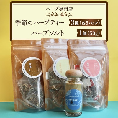 【ハーブ専門店】季節のハーブティー(3種/各5パック)とハーブソルト(1個/50g)セット