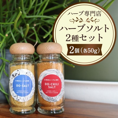 【ハーブ専門店】ハーブソルト 2種セット(各50g)