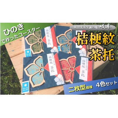 国産ひのき「桔梗紋 茶托」4色 セット(柄:二枚型)|セブン工業