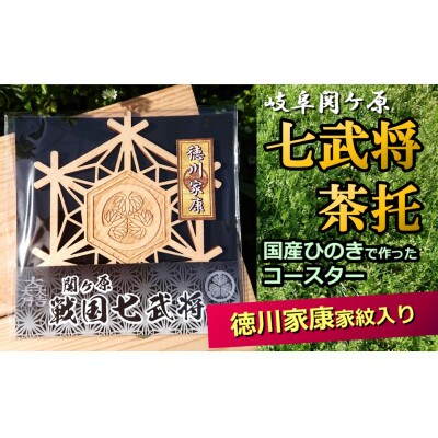 国産ひのき「関ケ原 七武将茶托」徳川家康|セブン工業