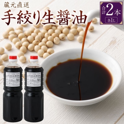蔵元 直送 手絞り生醤油 2本(1L×2本)