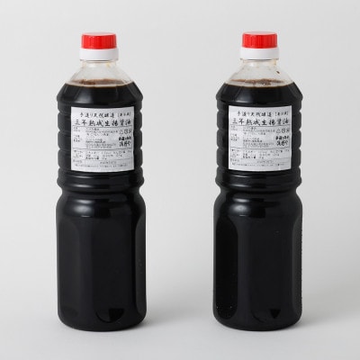 蔵元 直送 手絞り生醤油 2本(1L×2本)