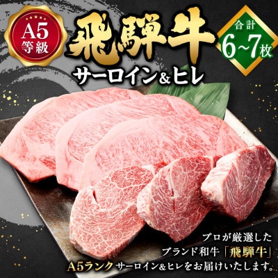 飛騨牛A5等級 ステーキ 合計6～7枚 サーロイン(3枚)&ヒレ(3〜4枚)
