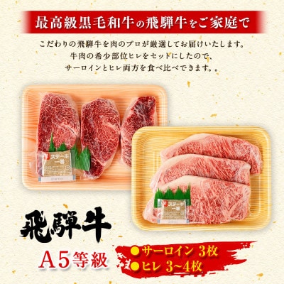 飛騨牛A5等級 ステーキ 合計6～7枚 サーロイン(3枚)&ヒレ(3〜4枚)