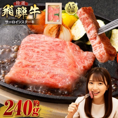 飛騨牛 A5等級 サーロイン ステーキ 約80g×3枚 (合計約240g)