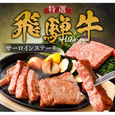 飛騨牛 A5等級 サーロイン ステーキ 約80g×3枚 (合計約240g)