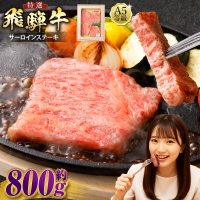 飛騨牛 A5等級 サーロイン ステーキ 約80g×10枚 (合計約800g)