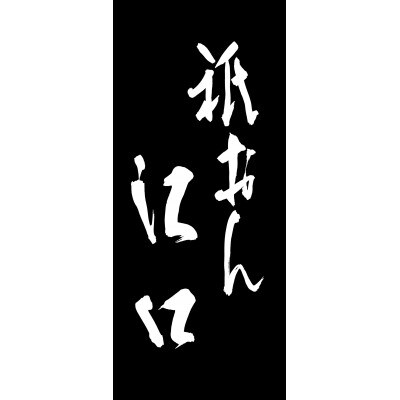 祇おん江口監修　葵　三段重