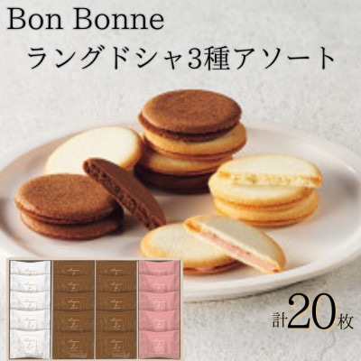 Bon　Bonne　ラングドシャアソート(20枚)
