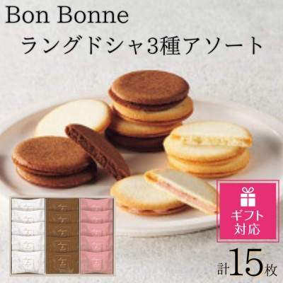 【ギフト包装対応】Bon　Bonne　ラングドシャアソート(15枚)