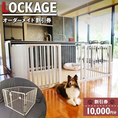 LOCKGE 10,000円分　割引券