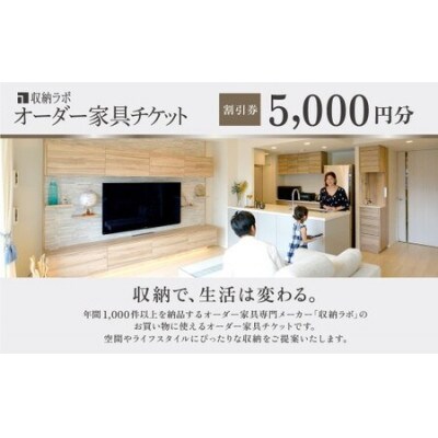 【収納ラボ】オーダー家具チケット( 割引券 )5,000円